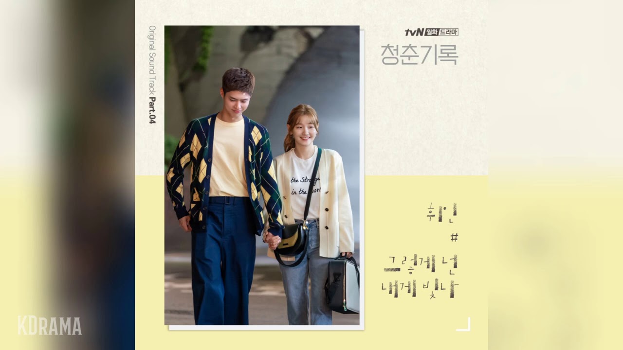YouTube에서 휘인(Whee In) - 그렇게 넌 내게 빛나 (Shine On You) (청춘기록 OST) Record of Youth OST Part 4 보기 YouTube에서 휘인(Whee In) - 그렇게 넌 내게 빛나 (Shine On You) (청춘기록 OST) Record of Youth OST Part 4 보기