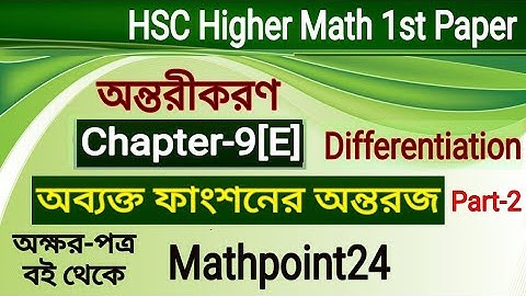 অন্তরীকরণ 9[E] || অব্যক্ত ফাংশনের অন্তরজ || Differentiation || HSC Higher Math 1st Paper Chapter 9