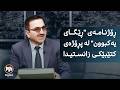ڕۆژنامەی ڕێگای یەکبوون لە پڕۆژەی کتێبێکی زانستیدا 