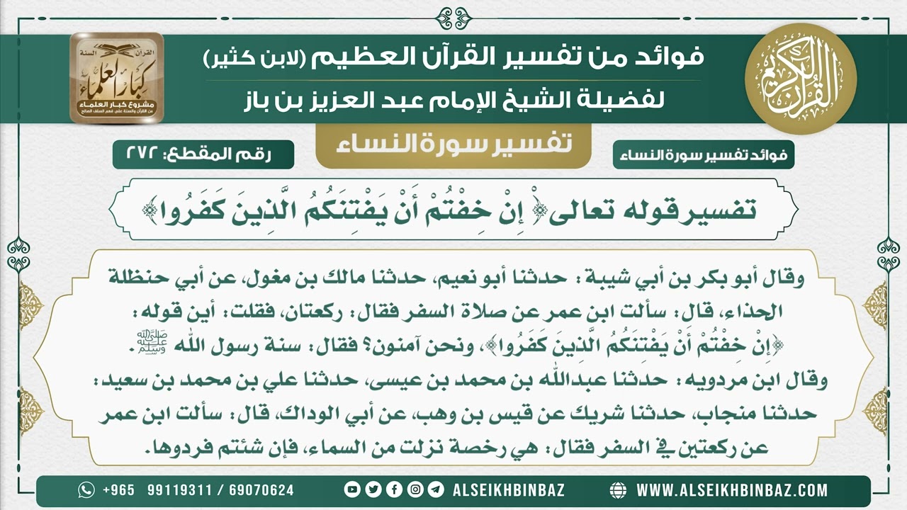 272 -   تفسير قوله تعالى{ْ إِنْ خِفْتُمْ أَنْ يَفْتِنَكُمُ الَّذِينَ كَفَرُوا} - نور على الدربضلا