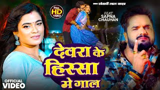 Download Lagu #Video - #Khesari Lal Yadav | देवरा के हिस्शा में गाल | #Shrishti Bharti | Dewra ke Hisha | New Song MP3 Download Lagu #Video - #Khesari Lal Yadav | देवरा के हिस्शा में गाल | #Shrishti Bharti | Dewra ke Hisha | New Song MP3
