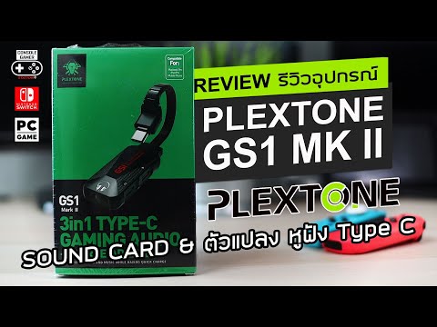 Plextone-GS1-MK-II-รีวิว-[Revi