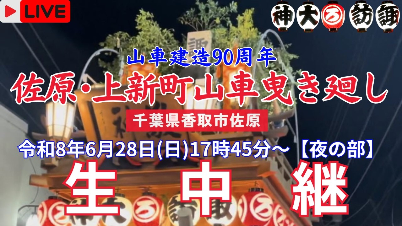 LIVE】佐原・上新町 山車建造90周年記念山車曳き廻し〖夜の部〗 - YouTube