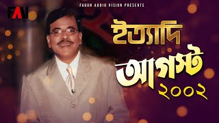 Ityadi - ইত্যাদি | AUGUST 2002 Episode | Hanif Sanket