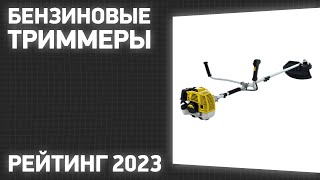 ТОП-7. Лучшие бензиновые триммеры для травы. Рейтинг 2023 года!