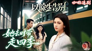 Download Lagu 她去时带走四季—以餘生告別💕楊紫藝\u0026張添景💕暗戀三年嫁給他，她卻從未感到愛！假死離開，他才發現自己離不開她？💔 MP3
