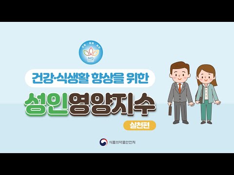 성인 <strong>영양지수</strong> 실천편