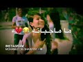 ماجباته ماسع امه ماجباته ياما جباته ماشي العين براياته 