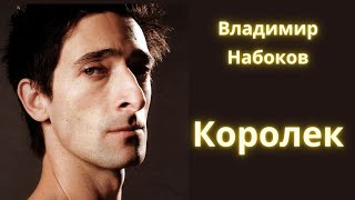 Королек - Владимир Набоков / Рассказ / Аудиокнига