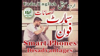 Disadvantages of Smart Phones | سمارٹ فون کے نقصانات | Urdu / English | اردو / انگریزی | #Shorts