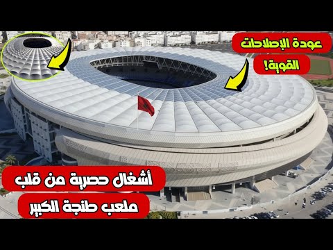 الحقيقة الكاملة لملعب ابن بطوطة أشغال كبرى فوق سقف وعودة الإصلاحات قبل كأس إفريقيا بعد تسربات أمطار