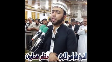 اجمل تلاوة بمقام همايون جميل جدا بصوت القارئ هلو امين الكردي