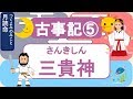 【古事記05】三貴神(日本国民の総氏神が誕生！)