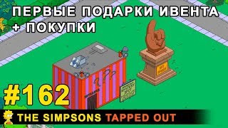 Мультшоу Первые подарки ивента покупки The Simpsons Tapped Out