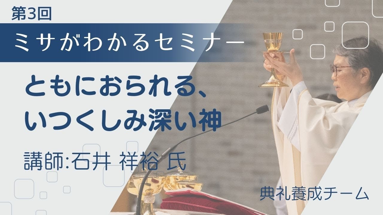 09/17/2023 第3回ミサがわかるセミナー「ともにおられる、いうくしみ深い神」石井 祥裕 氏