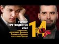 ТУРНИР ПРЕТЕНДЕНТОВ 2022 | 14 тур | Дуда - Непомнящий 🎤 КРАМНИК, ГРИЩУК ♟️ Lichess.org [RU]