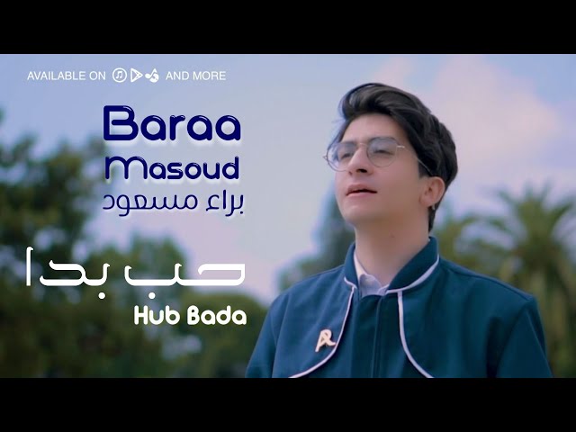 Baraa Masoud - Hub Bada | براء مسعود - حب بدا class=