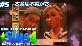 #5[本命は不動がち]The Sims™ 4