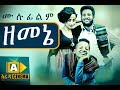 ዘመኔ Ethiopian Movie Zemene - 2018 ሙሉፊልም