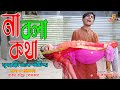 না বলা কথা    || na bola kotha | jcb gadi | dihan | জীবন সংগ্রাম | onudhabon bangla natok | bihan||