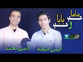 حب ماما وحب بابا ❤️ ايمن اسامة - ايمن محمد