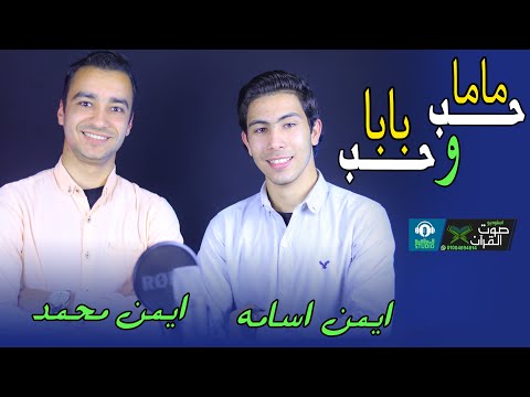 حب ماما وحب بابا ايمن اسامة ايمن محمد