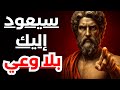 كيف تجعله يشتاق إليك بجنون حتى وإن كان يتجاهلك الفلسفة الرواقية