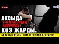 ЖАНЫЛЫКТАР (1-апрель) Аксыда 7-класстын окуучусу көз жарды. Баланын атасы ким экендиги белгисиз...