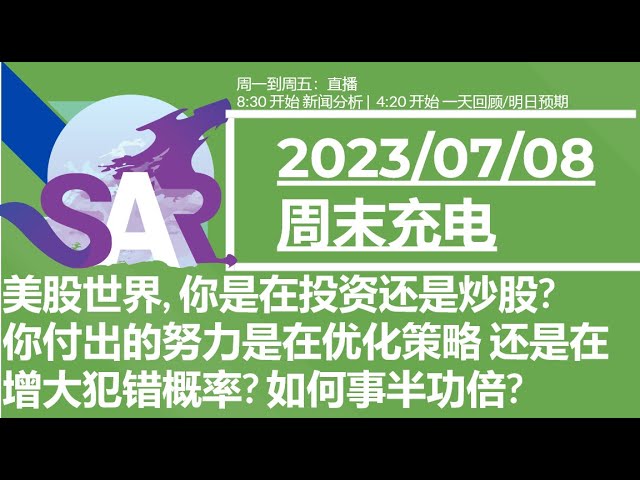 美股直播07/08[周末充电] 美股世界, 你是在投资还是炒股? 你付出的努力是在优化策略 还是在增大犯错概率? 如何事半功倍?