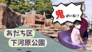 【鬼がいる】足立区　下河原公園であそぶよ☆