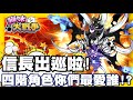 《哲平》手機遊戲 貓咪大戰爭 - 噢噢噢噢!!! 噢噢噢!! | 今天信長大人!! 出巡啦!!!