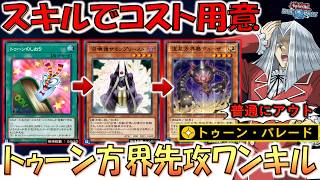 【スキルに制約つけろ】スキルで手札コストを即用意! トゥーンパレードから方界先攻ワンキル【遊戯王デュエルリンクス】【Yu-Gi-Oh! DUEL LINKS FTK】