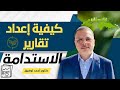 كيفية إعداد تقارير الاستدامة للمؤسسات والجهات الحكومية د أحمد توفيق
