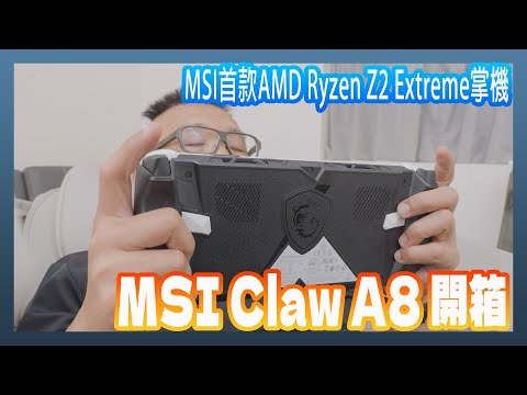 MSI CLAW A8 開箱評測：微星首款搭載AMD Ryzen Z2 Extreme處理器遊戲掌機（vs CALW8 AI+）
