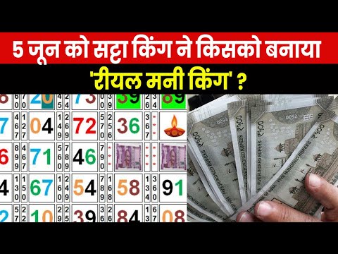 Satta King Result 5 June 2023 | आज कौन बना सट्टा किंग का बादशाह, जानें विनिंग नंबर्स