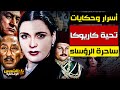 وثائقي كاريوكا أسرار راقصة الملوك طلبها مبارك وأحبها السادات وسجنها عبد الناصر الشمس الوثائقية 
