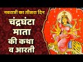 Navratri Day 3 - Chandraghanta Mata Ki Katha Aur Aarti | Mata Aarti | चंद्रघंटा माता कथा और आरती