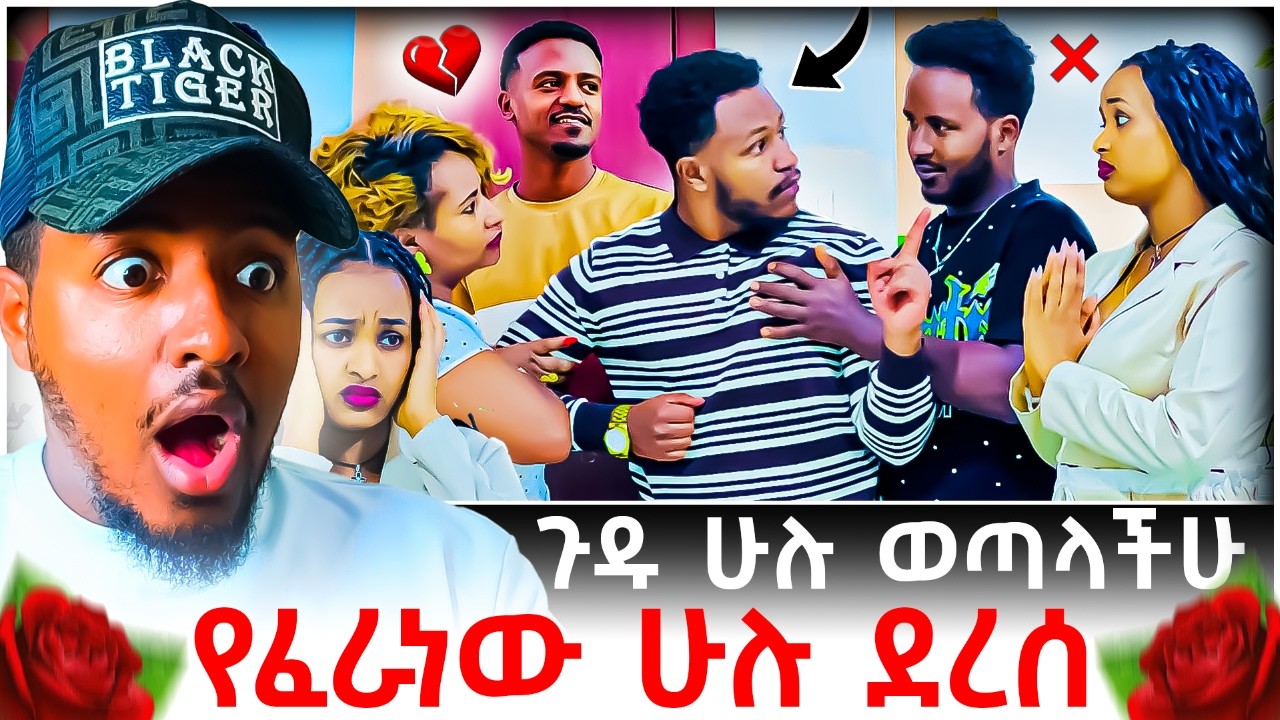 🔴 አብርሽ እና ሩታ ፍቅር መሃል ዳኒ እና ሄርሜላ የጀመሩት ድራማ ጉድ ሁሉ ወጣና የፈራነው ሁሉ ደረሰ😱💔 | B SQUAD REACT