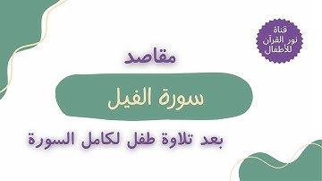 الجزء الثلاثون | جزء عم | مقاصد سورة الفيل | نص صوتي بـ الشرح بعد تلاوة لـ السورة بصوت طفل