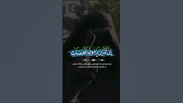 { إن الذين يرمون المحصنات الغافلات المؤمنات لعنوا في الدنيا والآخرة } 23 سورة النور / ماهر المعيقلي