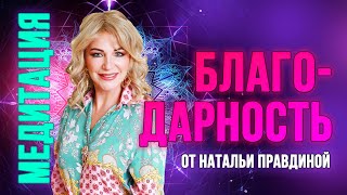 Медитация БЛАГОДАРНОСТЬ