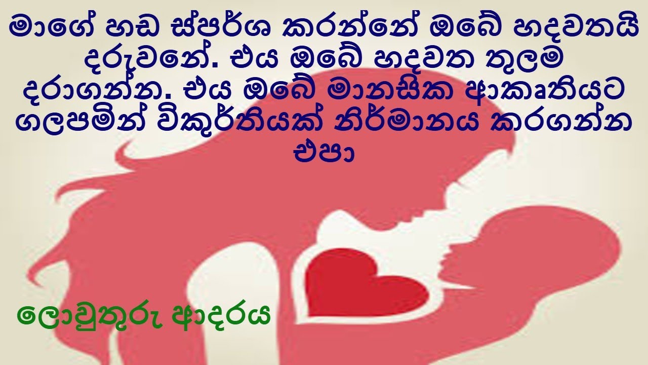 මාගේ හඩ ස්පර්ශ කරන්නේ ඔබේ හදවතයි දරුවනේ. එය ඔබේ හදවත තුලම දරාගන්න