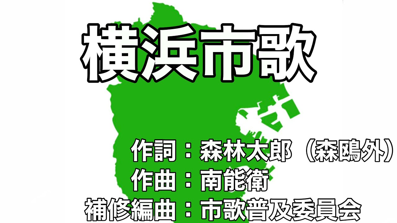 横浜 市 歌