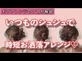 絶対に誰でも3分でできる！いつものシュシュで時短ヘアアレンジを人気美容師が解説！簡単に垢ぬける...ミディアム～ロングの方も必見！お洒落ヘアーに挑戦！【KINUJO ONLINE SALON】#082