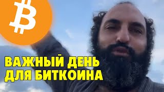 Важный день для биткоина⚠️Куда пойдет?⚠️Технический анализ