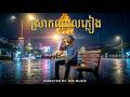 ស្រាកណ្តាលភ្លេង​ l Khmer Sad Song 2026 #sadsong #music #khmermusic #sad #rainynight #