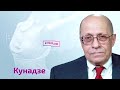 Георгий Кунадзе. Путин: историк — любитель (2022) Новости Украины