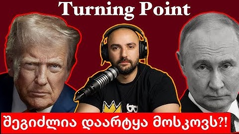 ტრამპმა ზელენსკის მწვანე შუქი აუნთო - აშშ უკრაინას იარაღს უგზავნის და მოსკოვზე შეტევას მიანიშნებს