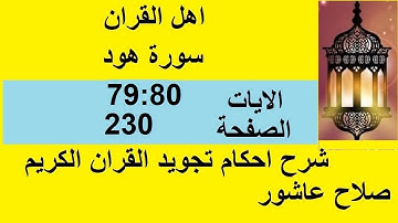 شرح احكام تجويد القران الكريم سورة هود الايات   79:80 #قران_احكام_تجويد