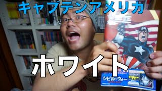 【アメコミ レビュー】『キャプテンアメリカ:ホワイト』【脚本:ジェフ・ローブ 作画:ティム・セイル】